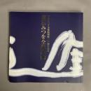 相田みつを全貌展　図録　相田みつを美術館開館10周年記念