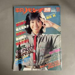 平凡パンチ　別冊　1982年11月号　NO.64