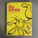 国宝鳥獣戯画のすべて : 特別展