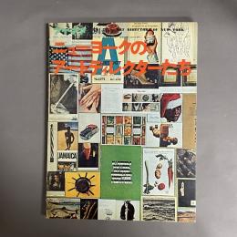 ニューヨークのアートディレクターたち　アイデア別冊　ART DIRECTORS OF NEW YORK　