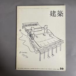 建築　1965年10月　NO.62　　菊竹清訓 作品と方法 4