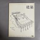 建築　1965年10月　NO.62　　菊竹清訓 作品と方法 4