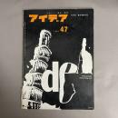 アイデア　1961年6月号　NO.47 