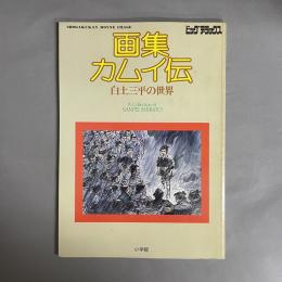 画集　カムイ伝　白土三平の世界　ビッグ　デラックス　
