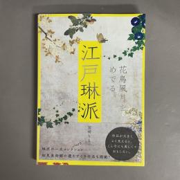 江戸琳派 : 花鳥風月をめでる