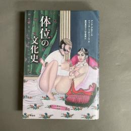 体位の文化史