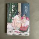 体位の文化史
