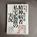 呉秀三・樫田五郎精神病者私宅監置の実況 : 現代語訳