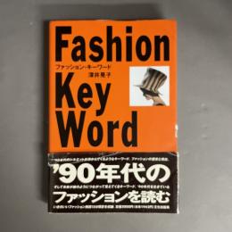 ファッション・キーワード