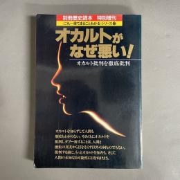 オカルトがなぜ悪い!　特別増刊　≪これ一冊でまるごとわかる≫シリーズ12