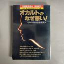 オカルトがなぜ悪い!　特別増刊　≪これ一冊でまるごとわかる≫シリーズ12