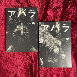 アバラ 上・下　2冊セット