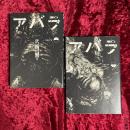 アバラ 上・下　2冊セット