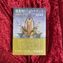魔術師たちのルネサンス : 錬金術からコスモロジーへ