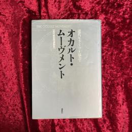 オカルト・ムーヴメント : 近代隠秘学運動史