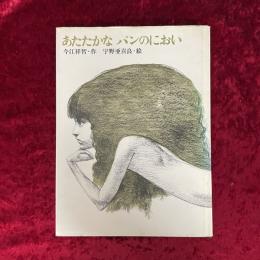 あたたかなパンのにおい