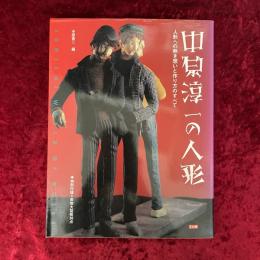 中原淳一の人形 : 人形への熱き想いと作り方のすべて