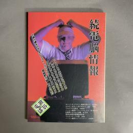 電脳情報
