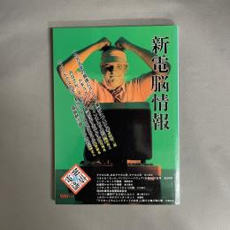 新電脳情報