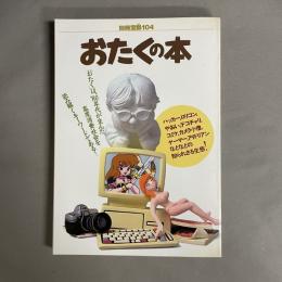 おたくの本 : ハッカー,ロリコン,やおい,デコチャリ,コミケ,カメラ小僧,ゲーマー,アイドリアン,などなどの知られざる生態!
