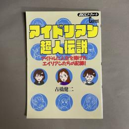 アイドリアン超人伝説 : アイドルに人生を捧げたエイリアンたちの記録!