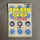 アイドリアン超人伝説 : アイドルに人生を捧げたエイリアンたちの記録!