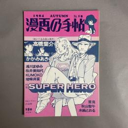 漫画の手帖　1984年　No.18　秋　特集　SUPER HERO
