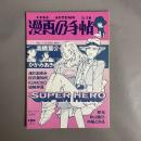 漫画の手帖　1984年　No.18　秋　特集　SUPER HERO
