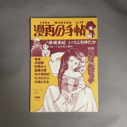 漫画の手帖　1984年　Np.19　冬　特集　魔女AND魔女っ子