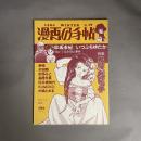 漫画の手帖　1984年　Np.19　冬　特集　魔女AND魔女っ子
