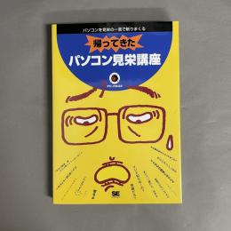 帰ってきたパソコン見栄講座 : パソコンを見栄の一言で斬りまくる
