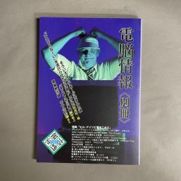 電脳情報