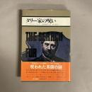 タリー家の呪い