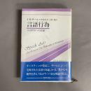 言語行為 : 言語哲学への試論