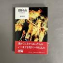潜像残像 : 写真体験60年