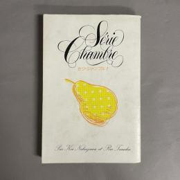 セリ・シャンブル1　中沢けい・田中りえの部屋