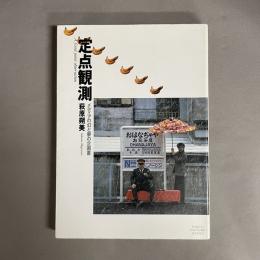 定点観測 : メディアの幻と夢の企画書