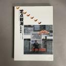 定点観測 : メディアの幻と夢の企画書
