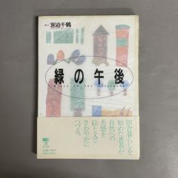 緑の午後