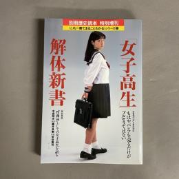 「女子高生」解体新書　別冊歴史読本　特別増刊　≪これ一冊でまるごとわかるシリーズ23≫
