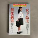 「女子高生」解体新書　別冊歴史読本　特別増刊　≪これ一冊でまるごとわかるシリーズ23≫