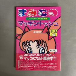 まみむめマッキントッシュ : レッツゴー!カルト&馬鹿!