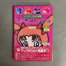 まみむめマッキントッシュ : レッツゴー!カルト&馬鹿!