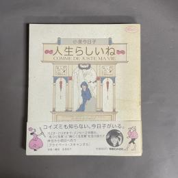 人生らしいね　小泉今日子 