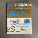 Speculations : 人間中心主義のデザインをこえて　スペキュレーションズ