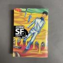 ２０世紀ＳＦ 　3：1960年代　砂の檻　／4：1970年代　接続された女　2冊セット　