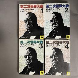 第二次世界大戦　1～４　4冊セット