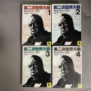第二次世界大戦　1～４　4冊セット