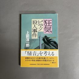 狂気 : ピアノ殺人事件