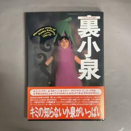 裏小泉 : 小泉今日子無責任編集